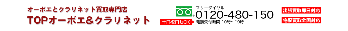 オーボエとクラリネット買取専門店TOP