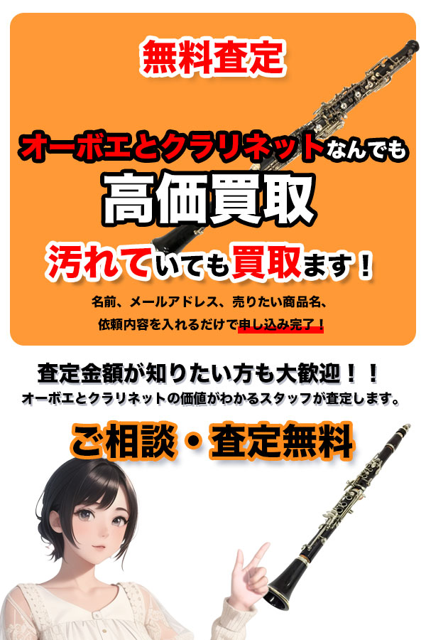 オーボエとクラリネット買取専門店 TOPオーボエ&クラリネット
