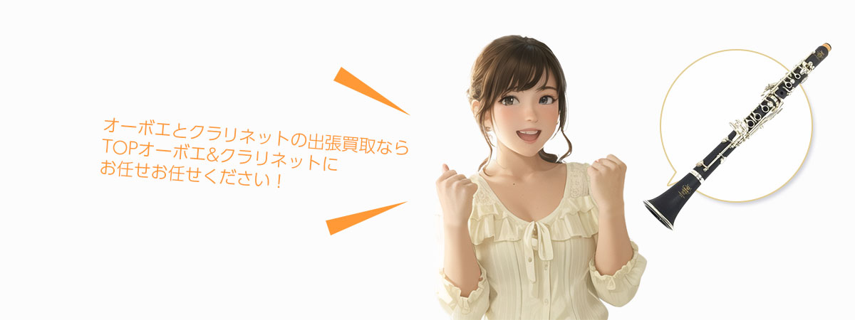 TOPオーボエとクラリネットにお任せください
