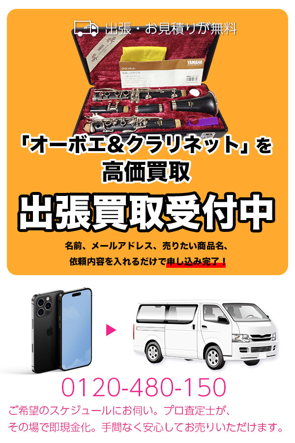 オーボエとクラリネット買取専門店　TOPオーボエ&クラリネット