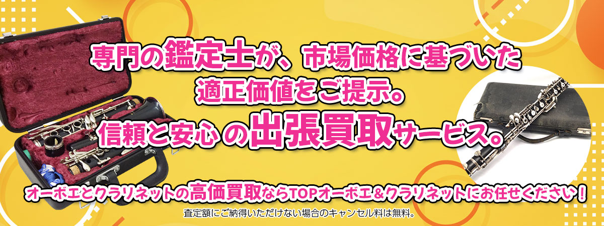 オーボエとクラリネットの高価買取なら「TOPオーボエ＆クラリネット」へ。専門鑑定士が市場価格に基づき適正価値をご提示し、出張買取で安心取引。査定後のキャンセル料は無料です。
